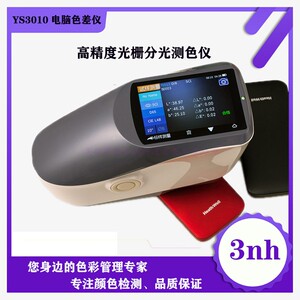3nh三恩驰高精度分光测色仪YS3010/3020/3060塑胶五多油漆色差仪