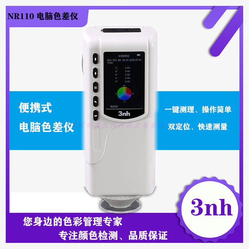 NR110色差仪3nh三恩驰分光测色仪色差计油漆颜色分辨测试对色仪器