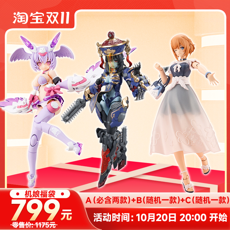 ILOVETOY799元机娘超值福袋