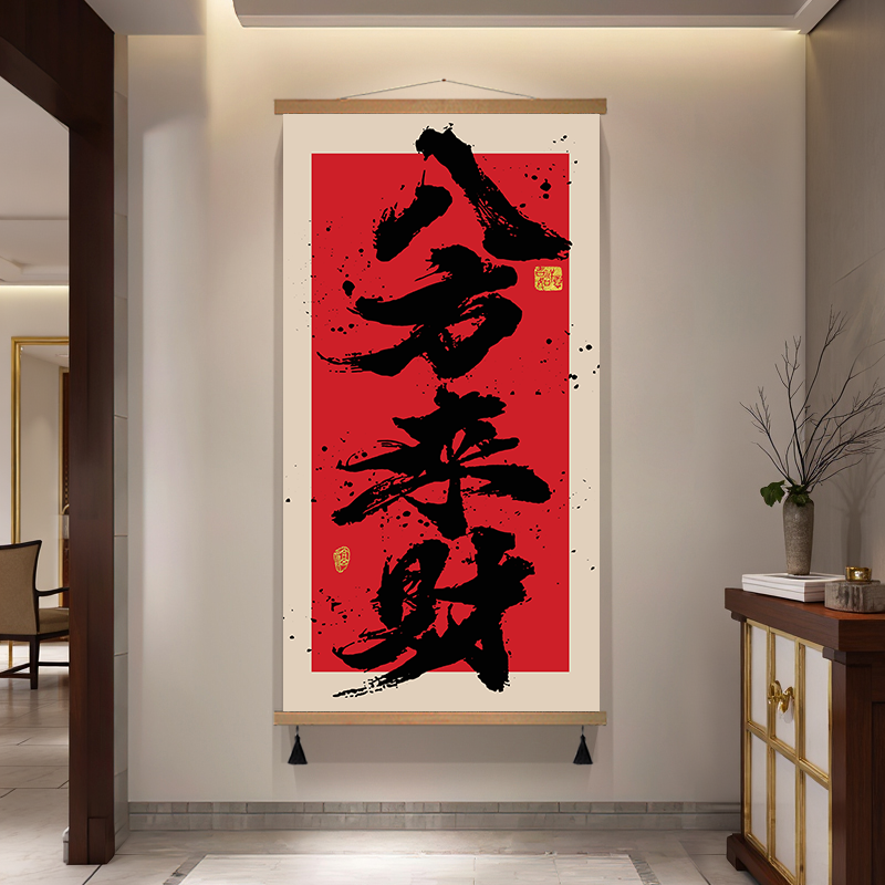 八方来财书房茶室装饰画玄关挂画红色新中式挂布背景布禅意字画图片