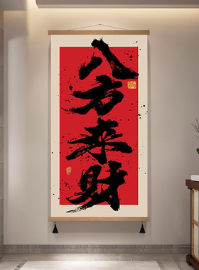 八方来财书房茶室装饰画玄关挂画红色新中式挂布背景布禅意字画