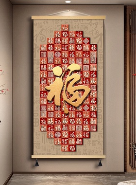 福字玄关装饰画百福图新中式入户喜庆红色方块寓意好卷轴布艺挂画