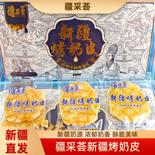 疆采荟烤奶皮新疆特产100g盒装