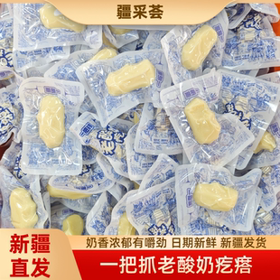 疆采荟一把抓新疆酸奶疙瘩纯手工老酸奶疙瘩独立包装奶香醇厚500g