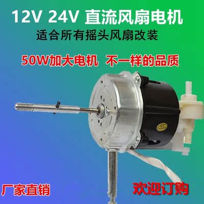 12V24vÖ±Á÷·çÉȵç»úÂ䵨·çÉÈҡͷ̨ÉÈ 220V¸Ä12V¼Ó´ó50Wµç¶¯»ú