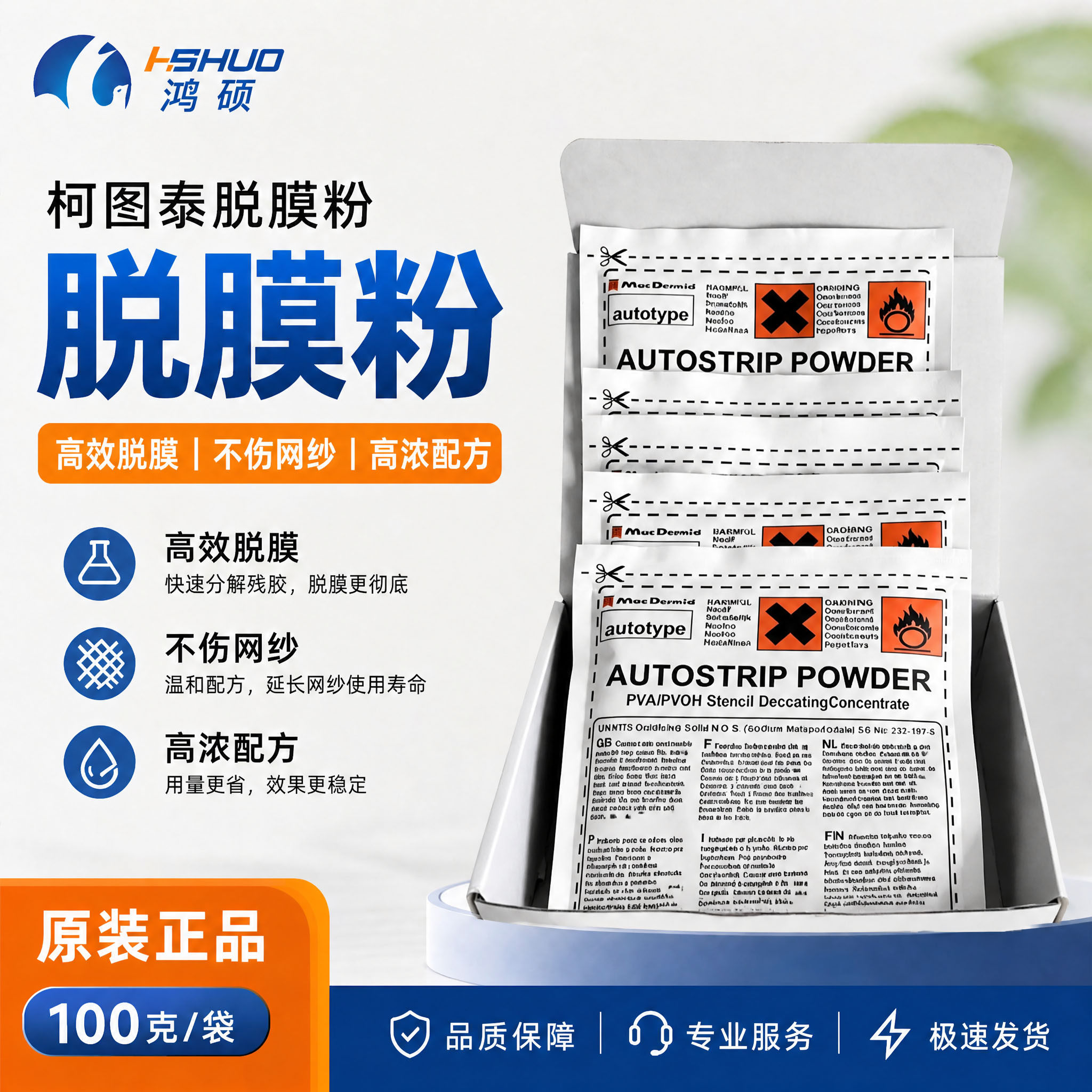 柯图泰脱膜粉100克装丝印网版感光胶浓缩脱膜液脱模