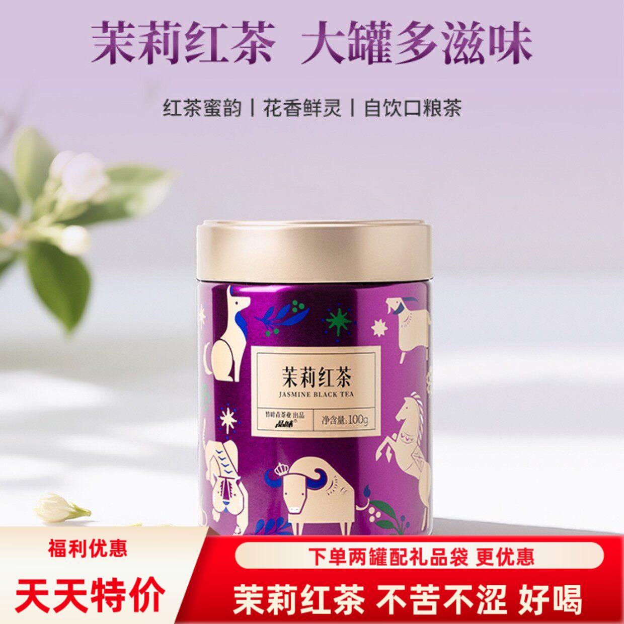 品味牌茉莉红茶一级茶叶罐装自饮装100g四川竹叶青茶业出品