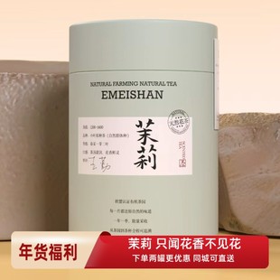 花茶峨眉山云间雪芽茉莉雪芽花茶50克自用待客办公伏天茉莉花茶