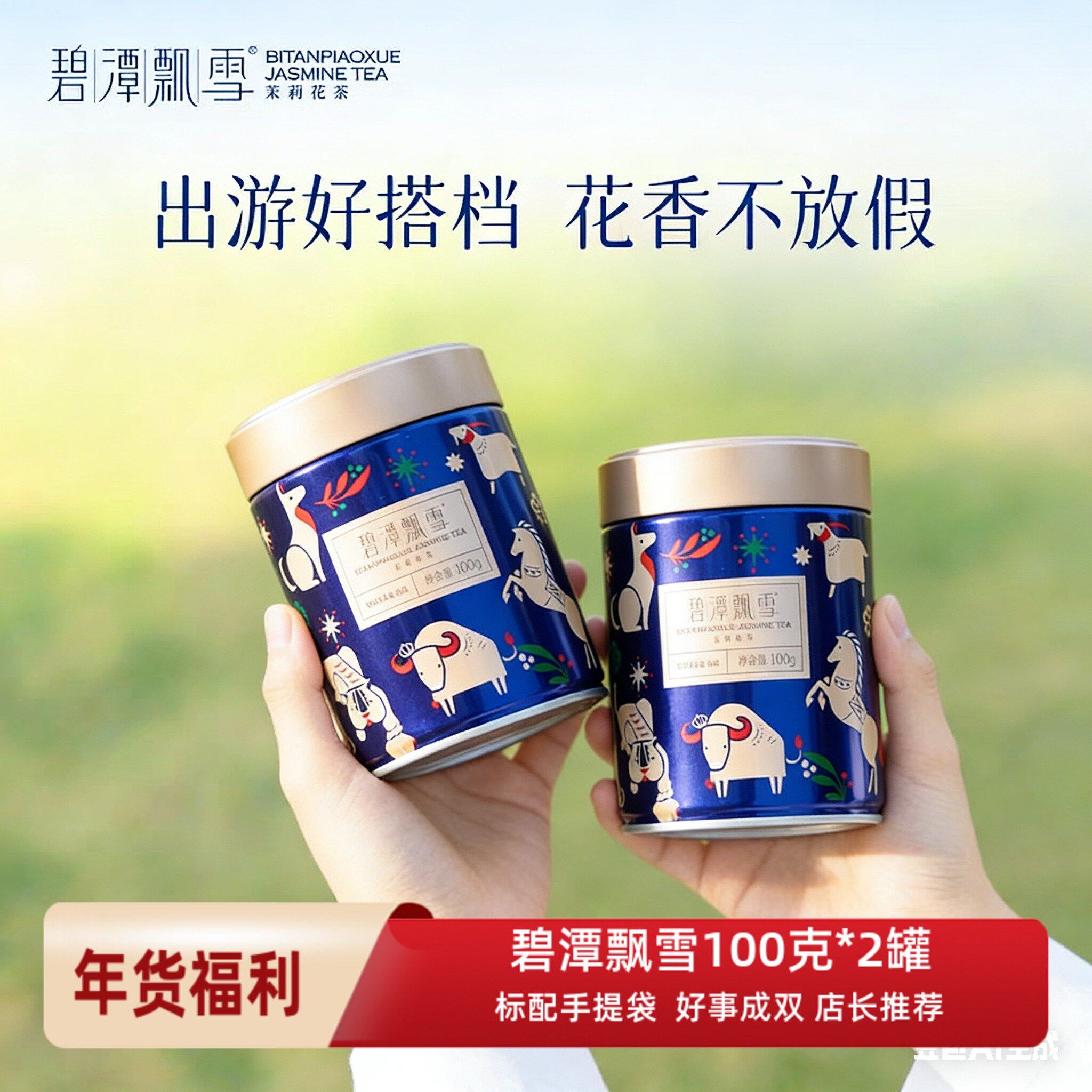 经典花茶 碧潭飘雪川派茉莉花茶一级100克*2罐峨眉山花茶伴手礼