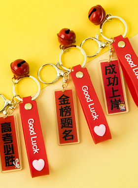 2024年中高考学生加油励志礼物钥匙扣书包挂件高粽金榜题名小礼品