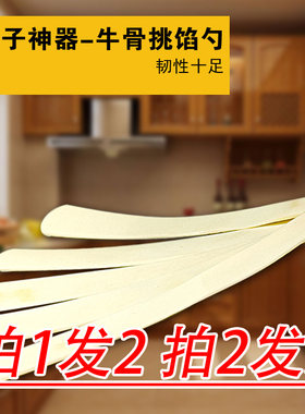 牛骨饺馅勺包饺子工具饺匙馅挑饺子勺饺馅抹子盛馅铲买1送1扁尺子