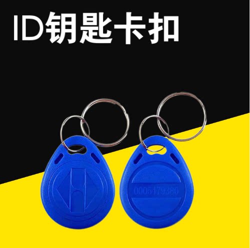 ID钥匙扣配电子门卡小区门禁卡2号智能物业电梯ic卡现货50个起拍