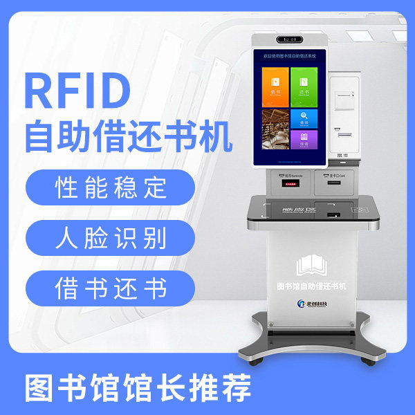 自助借还书机 图书自助借阅机 智慧图书馆 自助借还办证一体机