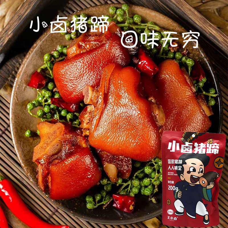 王小卤猪蹄猪爪熟食开袋即食卤猪脚q弹鲜嫩 200g/袋2种口味