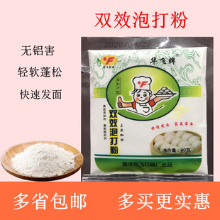 华飞牌双效无铝泡打粉家庭装家用烘焙蛋糕包子馒头商用膨松剂包邮