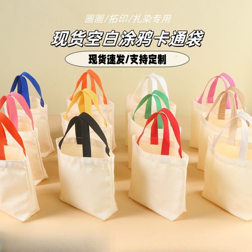 现货卡通帆布袋diy涂鸦手提棉布袋扎染拓印儿童绘画空白布包
