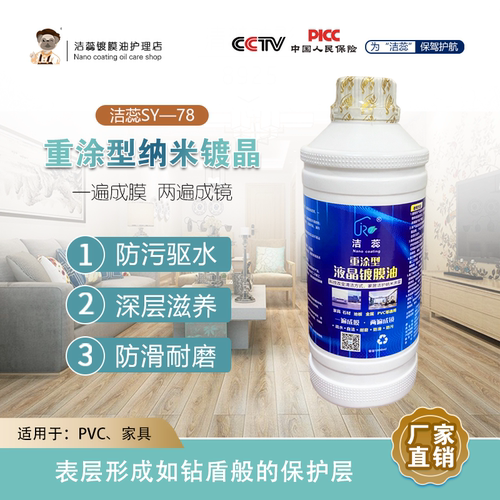 洁蕊纳米地板镀膜剂纳米易洁涂层