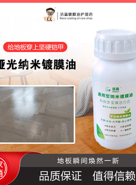木地板镀膜保养家用液体纳米