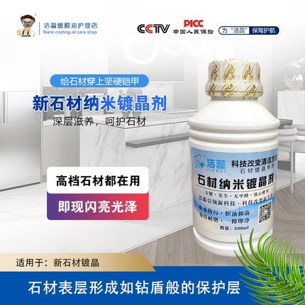 洁蕊纳米涂层新石材专用镀膜液晶剂瓷砖花岗岩大理石修复增光速干