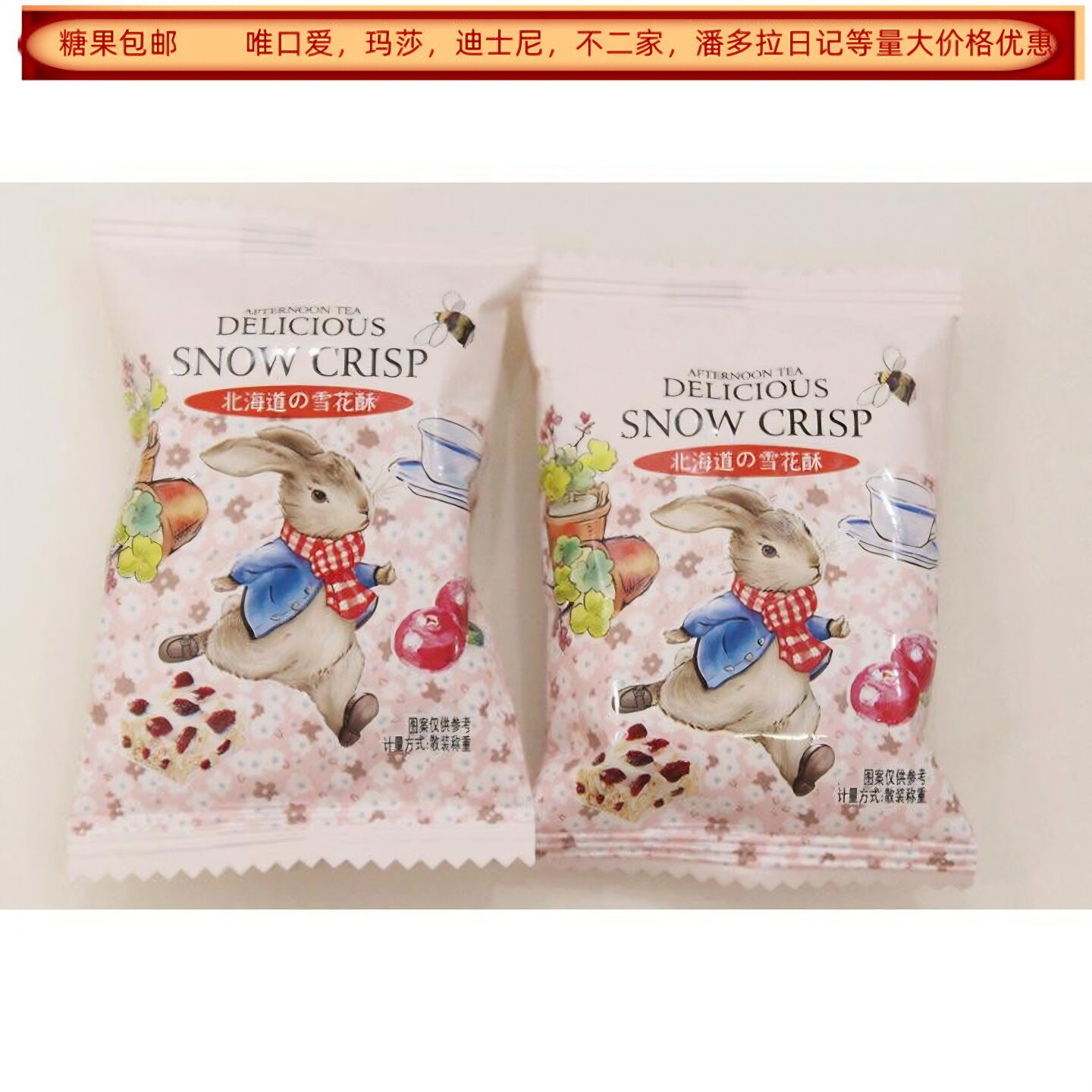 北海道蔓越莓雪花酥散称500克约34颗酥性饼干结婚喜糖