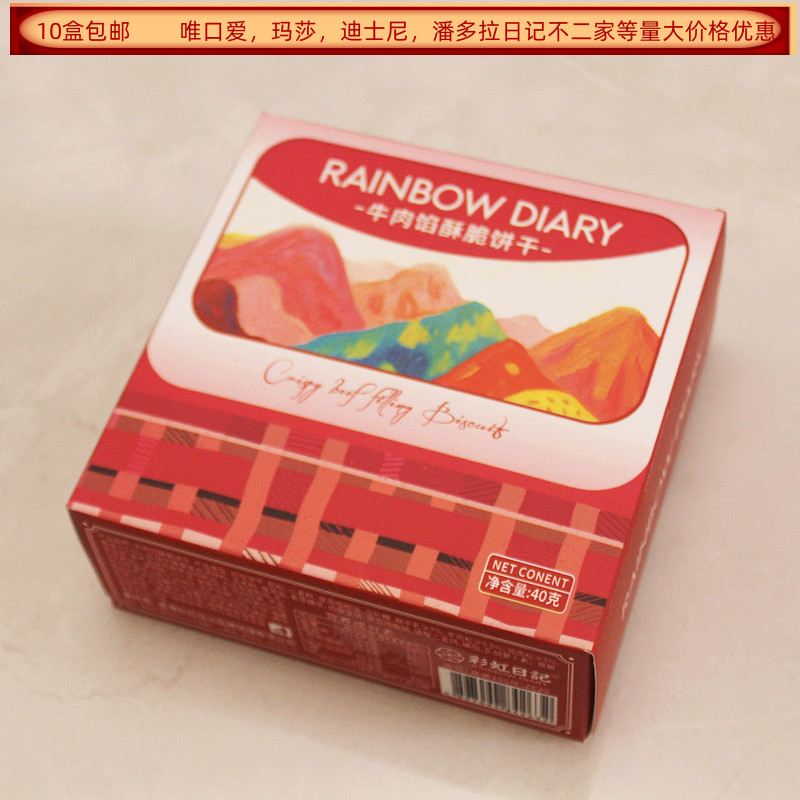 彩虹日记牛肉馅酥脆饼干40克正方形盒装结婚满月生日回礼食品