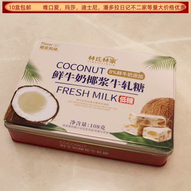 林氏林家低糖鲜牛奶椰浆牛轧糖108克铁盒装结婚满月生日回礼食品