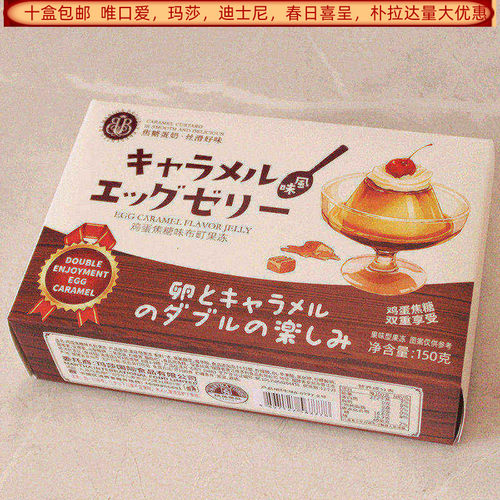 玛莎鸡蛋焦糖味布町果冻150克盒装果味型结婚满月生日回礼食品