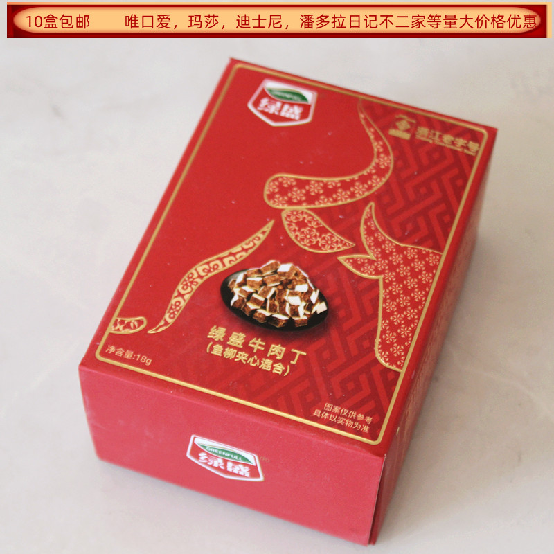 绿盛牛肉丁鱼柳夹心混合18克盒装结婚满月生日回礼食品
