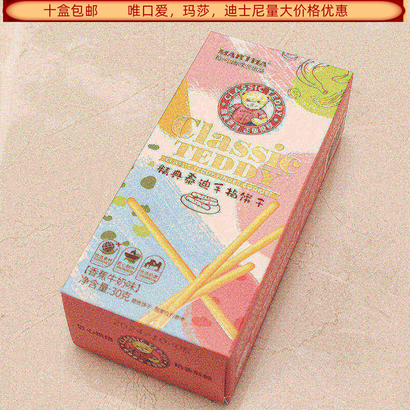 玛莎精典泰迪香蕉牛奶味30克手指饼干盒装结婚满月生日回礼食品