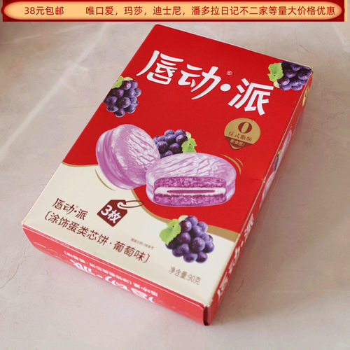唇动派涂饰蛋类芯饼葡萄味90克盒装结婚满月生日回礼食品