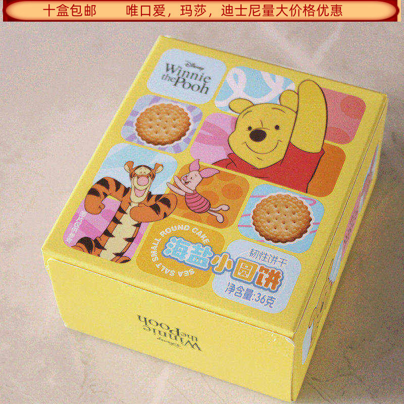 滨崎迪士尼海盐小圆饼36克韧性饼干结婚满月生日回礼食品