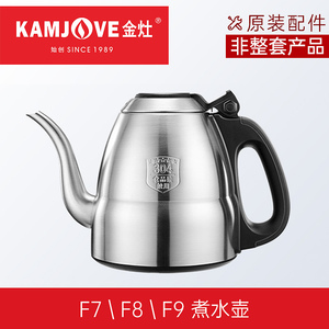 金灶原厂配件F7F8F9不锈钢烧水壶盖消毒锅盖原装配套壶