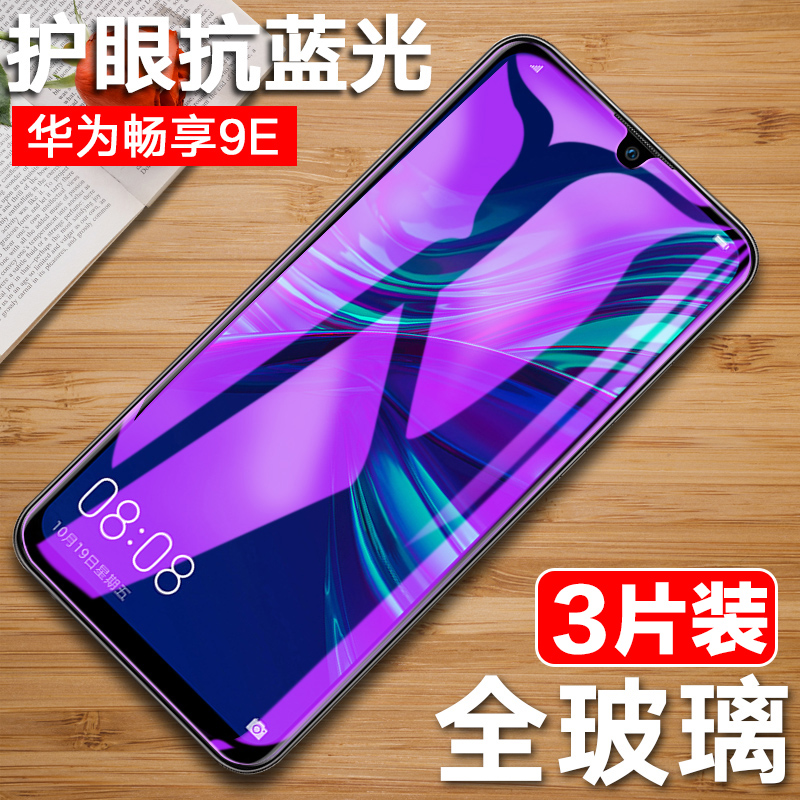 华为畅亨抗蓝光防偷窥玻璃钢化膜