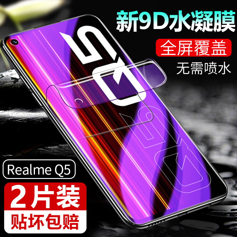 Realme磨砂真我Q5水凝膜