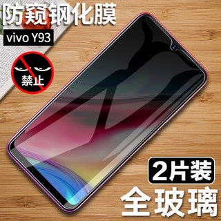 vivoY93钢化膜vivo Y93S全屏防窥膜VIV0丫Y93手机膜屏保vivi保护V1818CA防摔viy93抗蓝光V1818A刚化玻璃T贴模