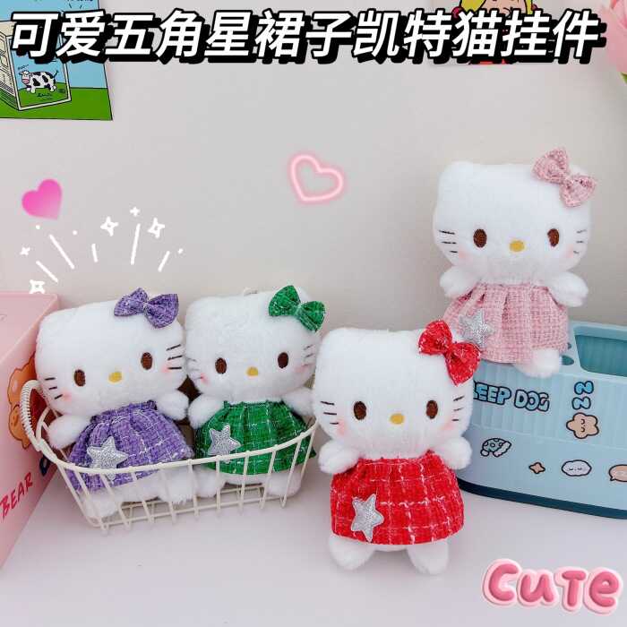 可爱五角星穿裙凯特猫钥匙扣挂件创意三丽欧kt猫毛绒挂件书包挂饰