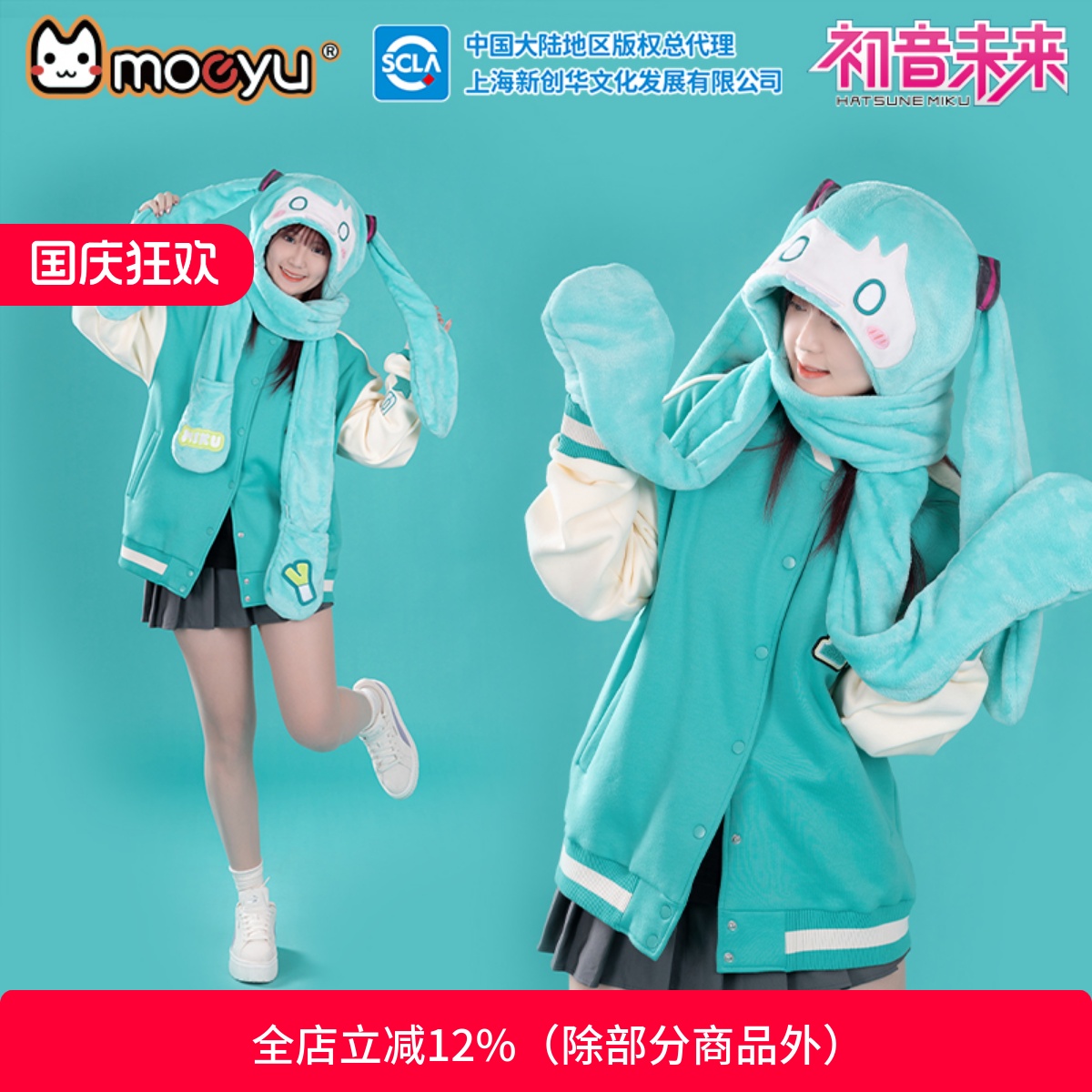 moeyu初音未来咬咬毛绒帽子围巾
