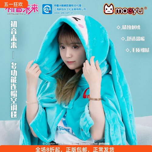 MOEYU初音未来连帽空调毯
