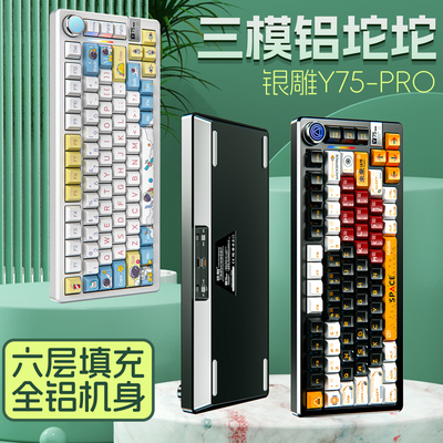 银雕Y75Pro客制化机械键盘铝坨坨成品套件gasket结构RGB无线三模