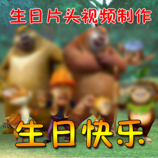 X出没生日片头视频制作创意生日礼物搞笑温馨祝福宴会庆典片头MV