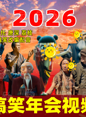 2026搞笑年会开场片头混剪改编配音新春晚会节目策划短片视频制作