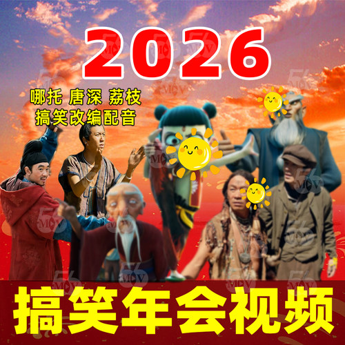 2026搞笑年会开场片头混剪改编配音新春晚会节目策划短片视频制作