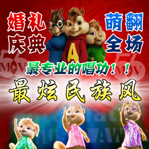 花栗鼠最炫民族风婚礼片头视频制作动画创意个性婚庆典预告片MV