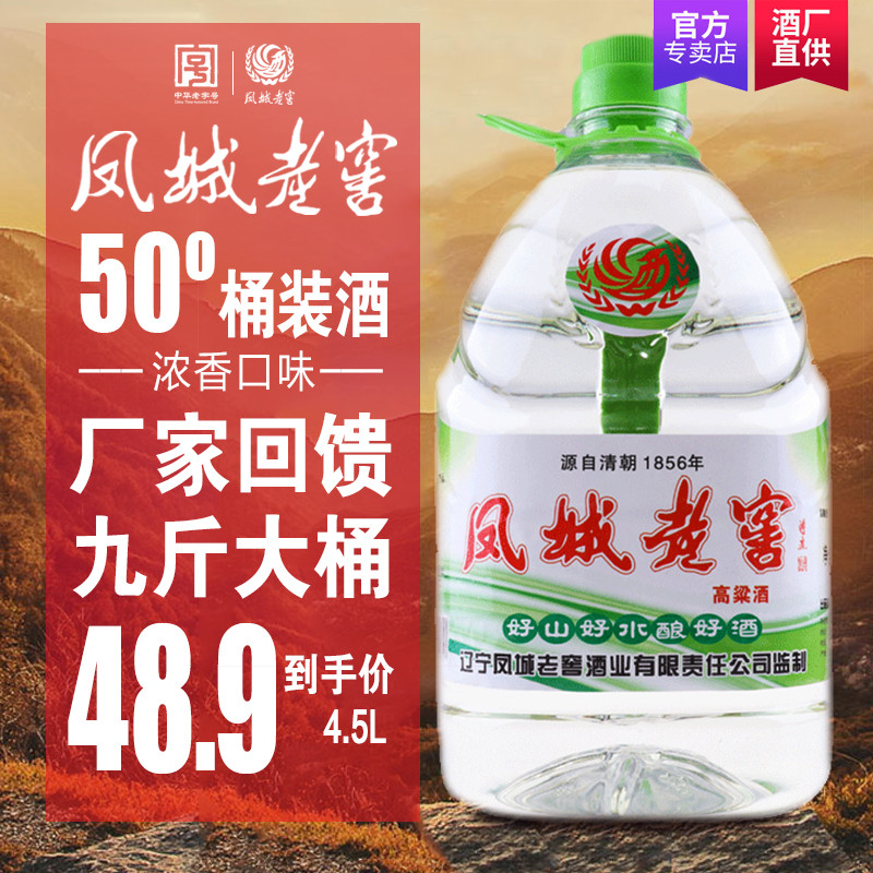 凤城老窖白酒50度9斤桶装高粱粮食酒专用高度泡药酒专用高粱白酒