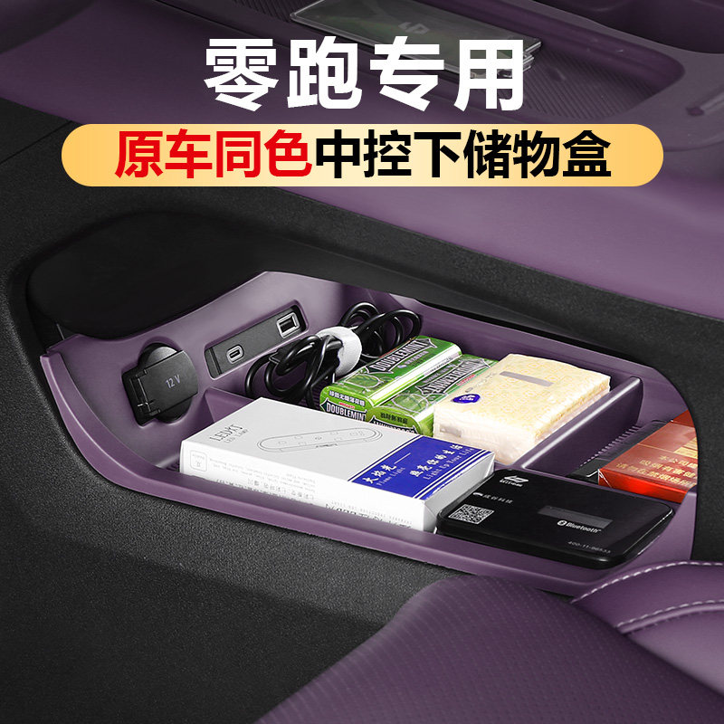 零跑D19C10C16/B10Lafa5中控下储物盒车内改装饰收纳用品配件大全图片