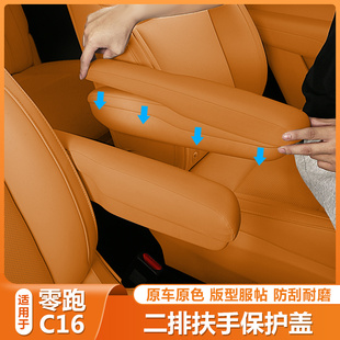 零跑C16二排座椅扶手保护皮套盖领跑C16汽车内防护垫改装 配件用品