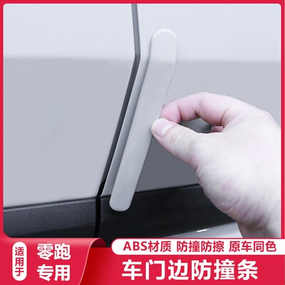 零跑C10/C16/B10车门防撞条改装饰用品领跑汽车防擦刮蹭用品配件