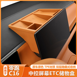 零跑C16屏幕后储物盒车内饰品中控台收纳置物盒领跑c16用品汽车载