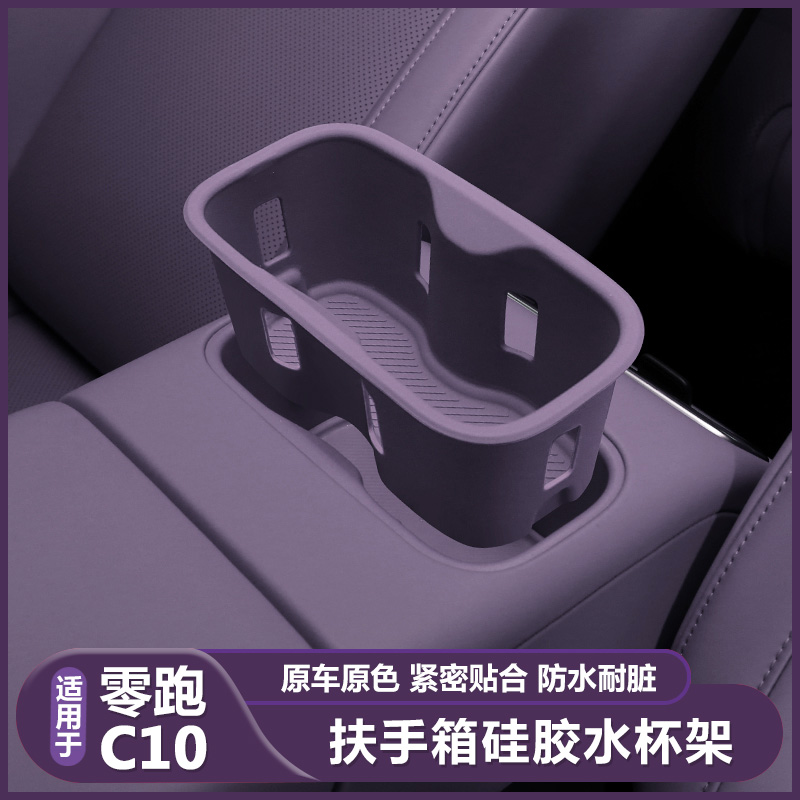 零跑C10配件专用汽车扶手箱储物保护垫领跑c10中控水杯架用品装饰