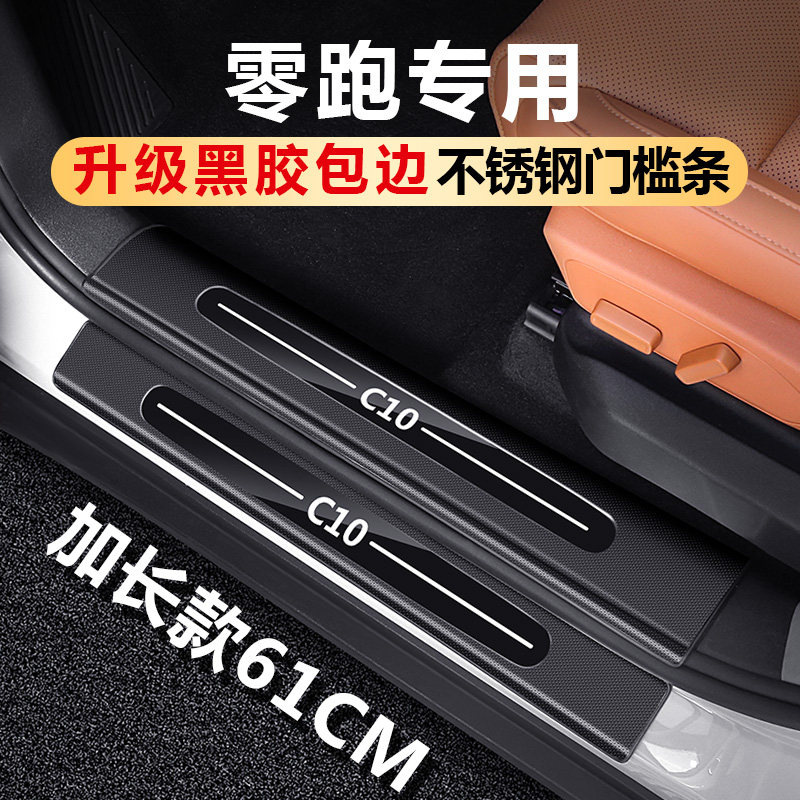 零跑C10C16C11B10B01Lafa5不锈钢门槛条保护迎宾滑板车内装饰用品